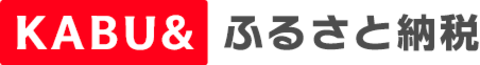 KABU&ふるさと納税
