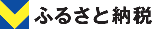 Vふるさと納税