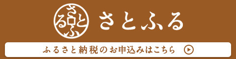 さとふる
